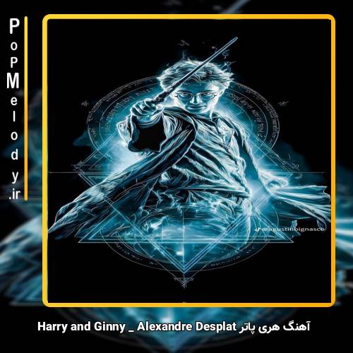 دانلود آهنگ Alexandre Desplat Harry and Ginny